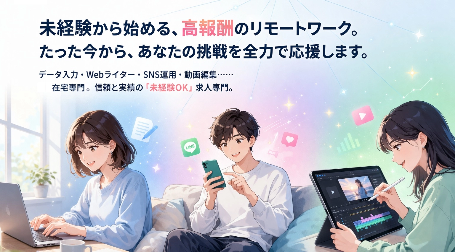 未経験から始める高報酬のリモートワーク